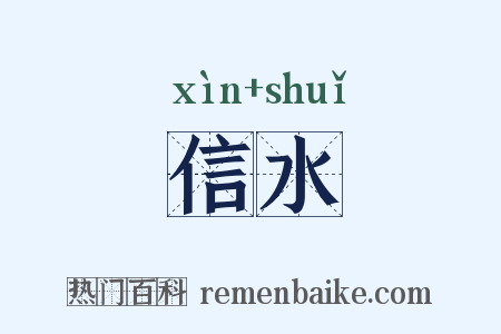 信水是什么意思的图片